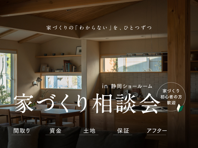 家づくり個別相談会(静岡｜静岡ショールーム）のメイン画像