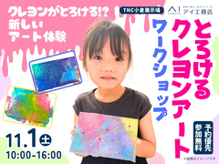 TNC小倉展示場　新しいアート体験！とろけるクレヨンアート ワークショップのメイン画像