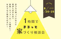 【8月】1時間でまるっと家づくり相談会のメイン画像