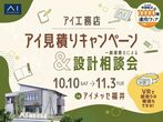 アイパーク敦賀（複合型住宅展示場）　リバース６０建て替えのメイン画像