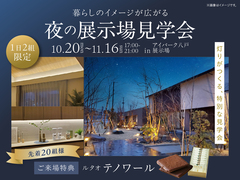 アイパーク八戸（複合型住宅展示場）　夜の展示場見学会のメイン画像
