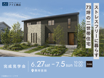 長岡展示場　来場予約のメイン画像