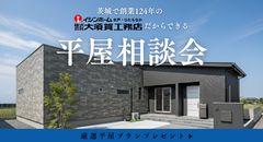 創業124年の大須賀工務店だからできる「平屋相談会」のメイン画像