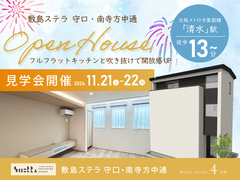 【初回予約特典有】モデルハウス完成見学会｜敷島ステラ 守口・南寺方中通4号地のメイン画像