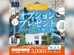 松茂展示場　オプションプレゼントキャンペーン　来場予約のメイン画像