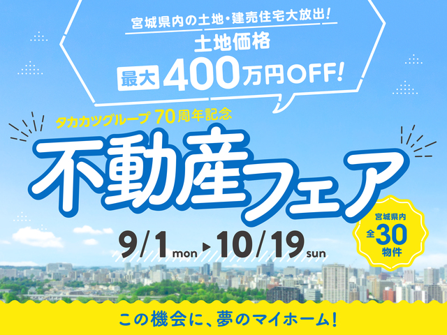 タカカツ70周年不動産フェアのメイン画像