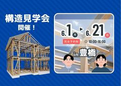 【テクノの構造見学会】今しか見れない、強さの秘密大公開！in豊橋市のメイン画像