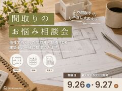 この間取りで本当に大丈夫？間取りのお悩み相談会のメイン画像