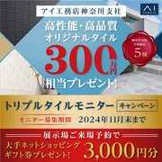 ハウスクエア横浜展示場　トリプルタイルモニターキャンペーン　来場予約ページのメイン画像