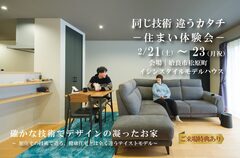 ＜住まい体感会＞同じ技術　違うカタチのメイン画像