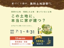 「この土地に、本当に家が建つ？」家づくり前の、無料土地診断のメイン画像