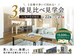 【水戸市河和田】3棟見比べ見学会のメイン画像