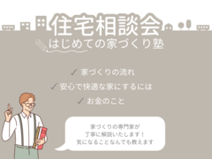 住宅相談会～はじめての家づくり塾～のメイン画像