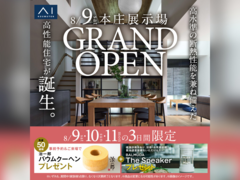 本庄展示場　グランドオープン　来場予約のメイン画像