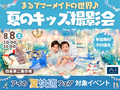 四条第二展示場　まるでマーメイドの世界♪夏のキッズ撮影会のメイン画像