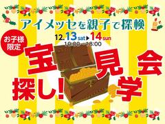 アイメッセ旭川（複合型住宅展示場）アイメッセを親子で探検　宝探し！見学会のメイン画像