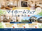 🌻 夏のマイホームフェア 2026のメイン画像