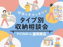 【盛岡南店】頑張らずスッキリ！タイプ別・収納相談会  のメイン画像