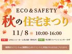 【サンヨーホームズ】ECO＆SAFETY秋の住宅まつり-ご自身で参加イベントを選択-のメイン画像