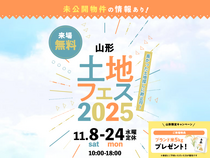 アイパーク山形（複合型住宅展示場）　土地フェス®2025のメイン画像
