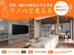 底冷えする冬がリノベで変わる｜断熱リノベ構造見学会のメイン画像