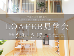 【いわき市】薄磯LOAFERモデルハウス見学会のメイン画像