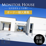 新築住宅取得応援キャンペーン　モニターハウス募集説明会のメイン画像