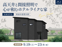 徳島展示場　《阿南市那賀川町》高天井と間接照明で心が和む ホテルライクな家　完成見学会のメイン画像