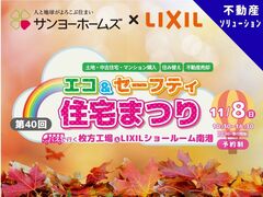 【関西エリア】 エコ＆セーフティ住宅まつり《不動産ｿﾘｭｰｼｮﾝ│賃貸住宅、介護・福祉施設》のメイン画像