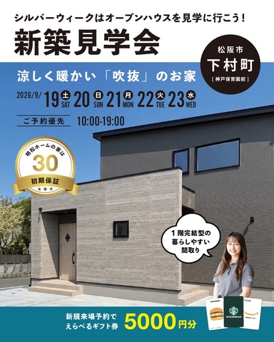 9月19～23日、松阪市にて新築完成見学会！のメイン画像