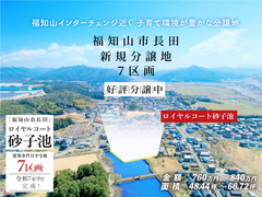 〈福知山市〉夢のマイホーム今がチャンス！新規分譲地７区画販売開始！ 〜福知山市長田のメイン画像