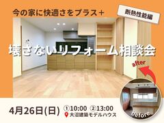 【山形】今の家に快適さをプラス。壊さないリフォーム相談会《断熱性能編》のメイン画像