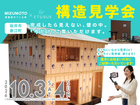 【10/3・4｜坂井市春江町】くり返す地震に、“面”で耐える。構造見学会開催！のメイン画像