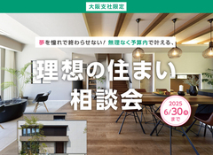 なんば展示場　予算内で叶える！理想の住まい相談会のメイン画像