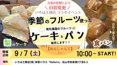 夏の住まい見学会🏠 × あんしゃんて🍰🍞 コラボイベント開催！！のメイン画像