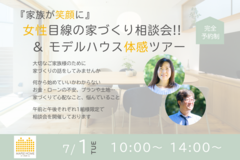 女性目線の家づくり相談会のメイン画像