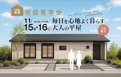 【豊岡市日高町夏栗】完成見学会　～毎日を心地よく暮らす大人の平屋～のメイン画像