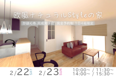 欧風ナチュラルStyleの家／完成見学会 in かほく市のメイン画像