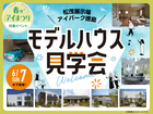 アイパーク徳島　モデルハウス見学会のメイン画像