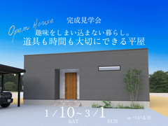 【つがる市】趣味をしまい込まない暮らし。道具も時間も大切にできる平屋のメイン画像
