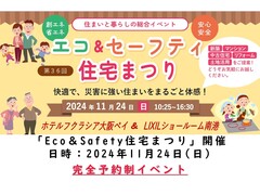 ★２０２４年秋★【Eco＆Safety住宅まつり】リニューアルお客様専用のメイン画像