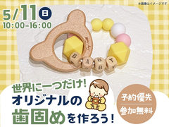 太田展示場　【満員御礼✨】世界に一つだけ！オリジナルの歯固めを作ろう！のメイン画像