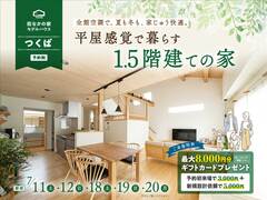 1.5階建ての家見学会【つくば中央モデルハウス】のメイン画像