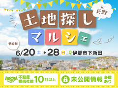 土地探しマルシェ【伊那・伊那東展示場】のメイン画像