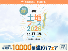 都城展示場　土地フェス®2026のメイン画像