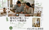 少ないエアコンで家中快適！真夏の涼しさ体感会　in湯梨浜町長江のメイン画像