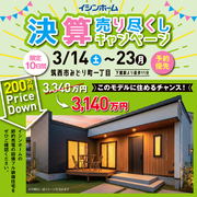 この完成度ぜひ現地で！理想の平屋モデルオープンのメイン画像