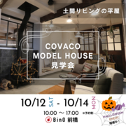 COVACOモデルハウス見学会【HALLOWEENイベント開催！】のメイン画像