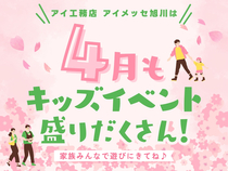 アイメッセ旭川　4月もキッズイベント盛りだくさん！のメイン画像
