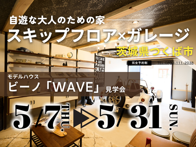 【茨城県つくば市】大人の秘密基地。ガレージ×スキップフロアの家見学会【BinO】のメイン画像